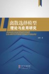 离散选择模型理论与应用研究 封面