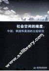 社会空间的维度  中国、韩国和美国的比较研究 封面