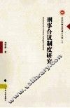 刑事合议制度研究 封面