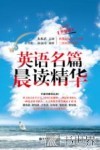 英语名篇晨读精华  升级版 封面