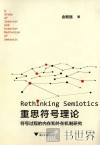 重思符号理论  符号过程的内在和外在机制研究 封面