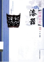 中国古代漆器 封面