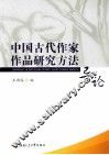 中国古代作家作品研究方法导论 封面