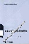 图书馆联盟风险防范研究 封面