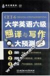 大学英语六级翻译与写作大预测 封面