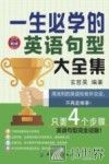 一生必学的英语句型大全集 封面