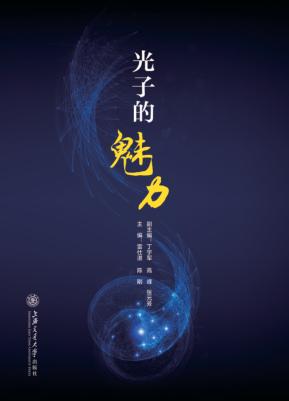 光子的魅力 封面