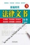 新编常用法律文书全书  文书释义、范本实例、写作技巧、典型案例、律师提醒、法律政策 封面