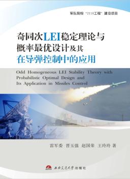 奇同次LEI稳定理论与概率最优设计及其在导弹控制中的应用 封面