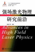 强场激光物理研究前沿 封面