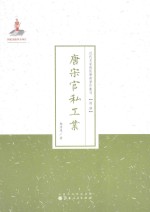 唐宋官私工业 封面