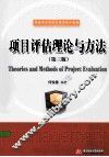 项目评估理论与方法 封面