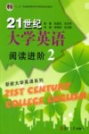 21世纪大学英语阅读进阶  2 封面