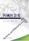 区域社会史概论 封面