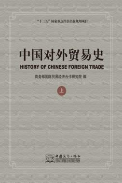 中国对外贸易史  上 封面