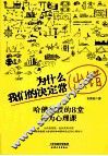 为什么我们的决定常出错  哈佛教授的8堂行为心理课 封面