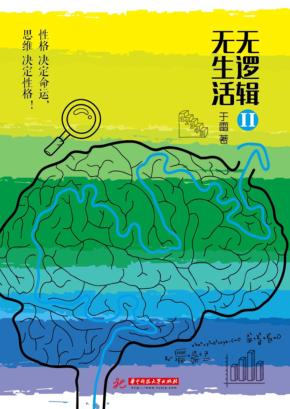 无逻辑，无生活  2 封面