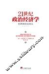 21世纪政治经济学  世界将何去何从 封面