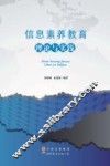 信息素养教育理论与实践 封面