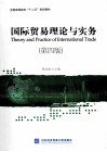 国际贸易理论与实务  第4版 封面