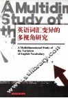 英语词汇变异的多视角研究 封面