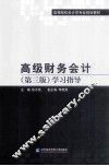 高级财务会计  学习指导  第3版 封面