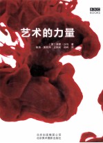 艺术的力量 封面