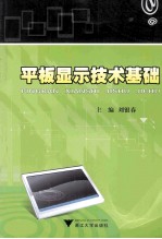 平板显示技术基础 封面