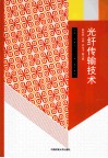 光纤传输技术 封面