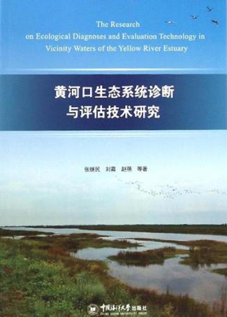 黄河口生态系统诊断与评估技术研究 封面