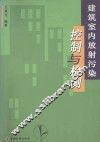 建筑室内放射污染控制与检测 封面