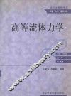 高等流体力学 封面