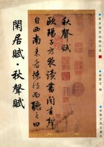 闲居赋·秋声赋 封面