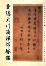 灵隐大川济禅师塔铭 封面