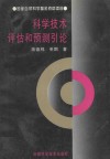 科学技术评估和预测引论 封面