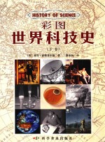 彩图世界科技史  下 封面