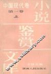 小说鉴赏文库·中国现代卷  第1卷  上 封面