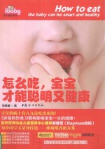 怎么吃，宝宝才能聪明又健康 封面
