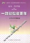 一路轻松度更年-女性更年期健康 封面