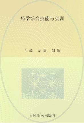 药学综合技能与实训 封面