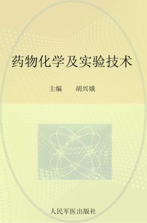 药物化学及实验技术 封面
