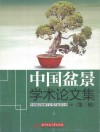中国盆景学术论文集  第3辑 封面
