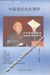 中医现代化生理学 封面