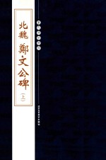 历代碑帖精粹  北魏  郑文公碑  上 封面