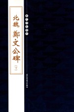 历代碑帖精粹  北魏  郑文公碑  下 封面