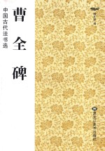 中国古代法书选  曹全碑 封面