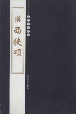 历代碑帖精粹  汉  西狭颂 封面