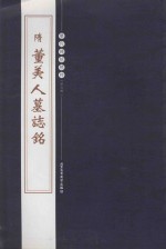 历代碑帖精粹  隋董美人墓志铭 封面