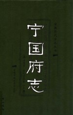 宁国府志  上 封面