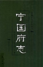 宁国府志  下 封面